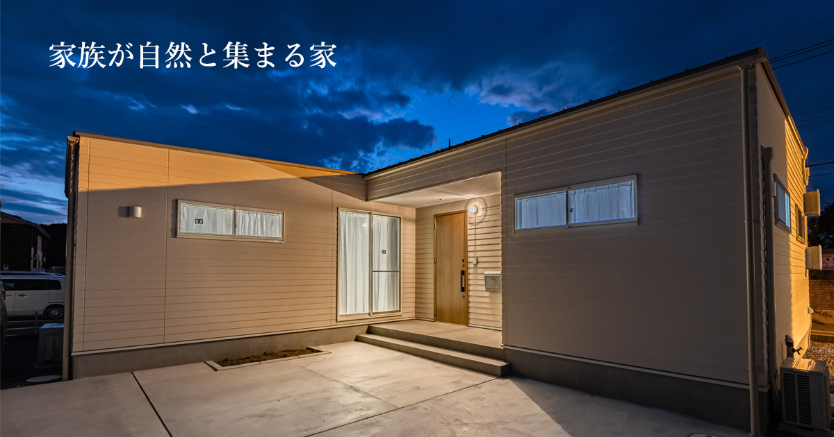 家族が自然と集まる家