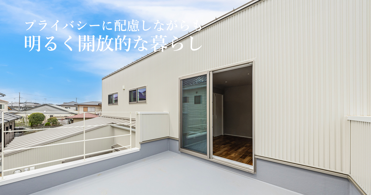 プライバシーに配慮しながらも明るく開放的な暮らし