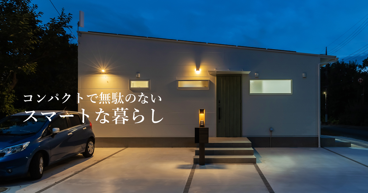 コンパクトで無駄のないスマートな暮らし