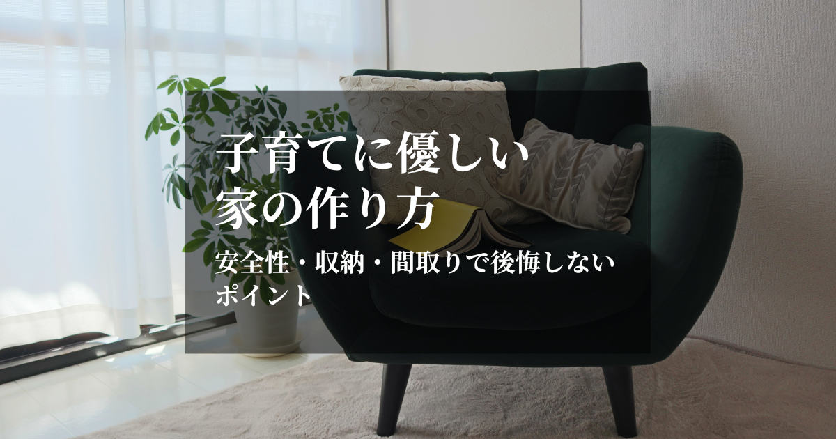 子育てに優しい家の作り方