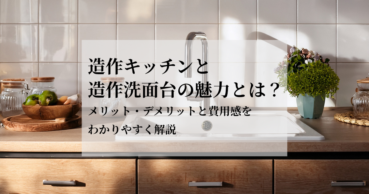 造作キッチンと造作洗面台の魅力とは？