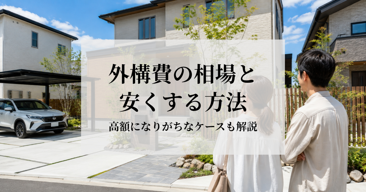 外構費の相場と安くする方法｜高額になりがちなケースも解説