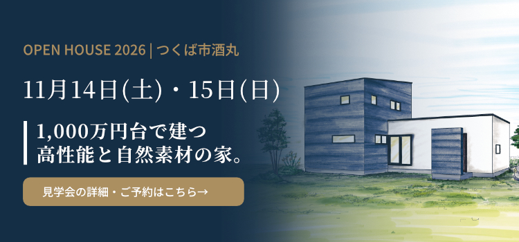 11月14日・15日 つくば市酒丸 完成見学会